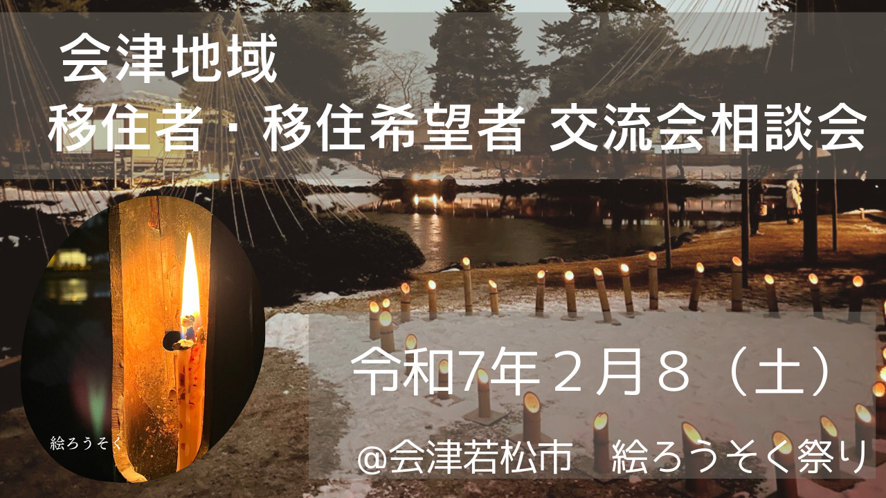 会津地域移住者交流会.png