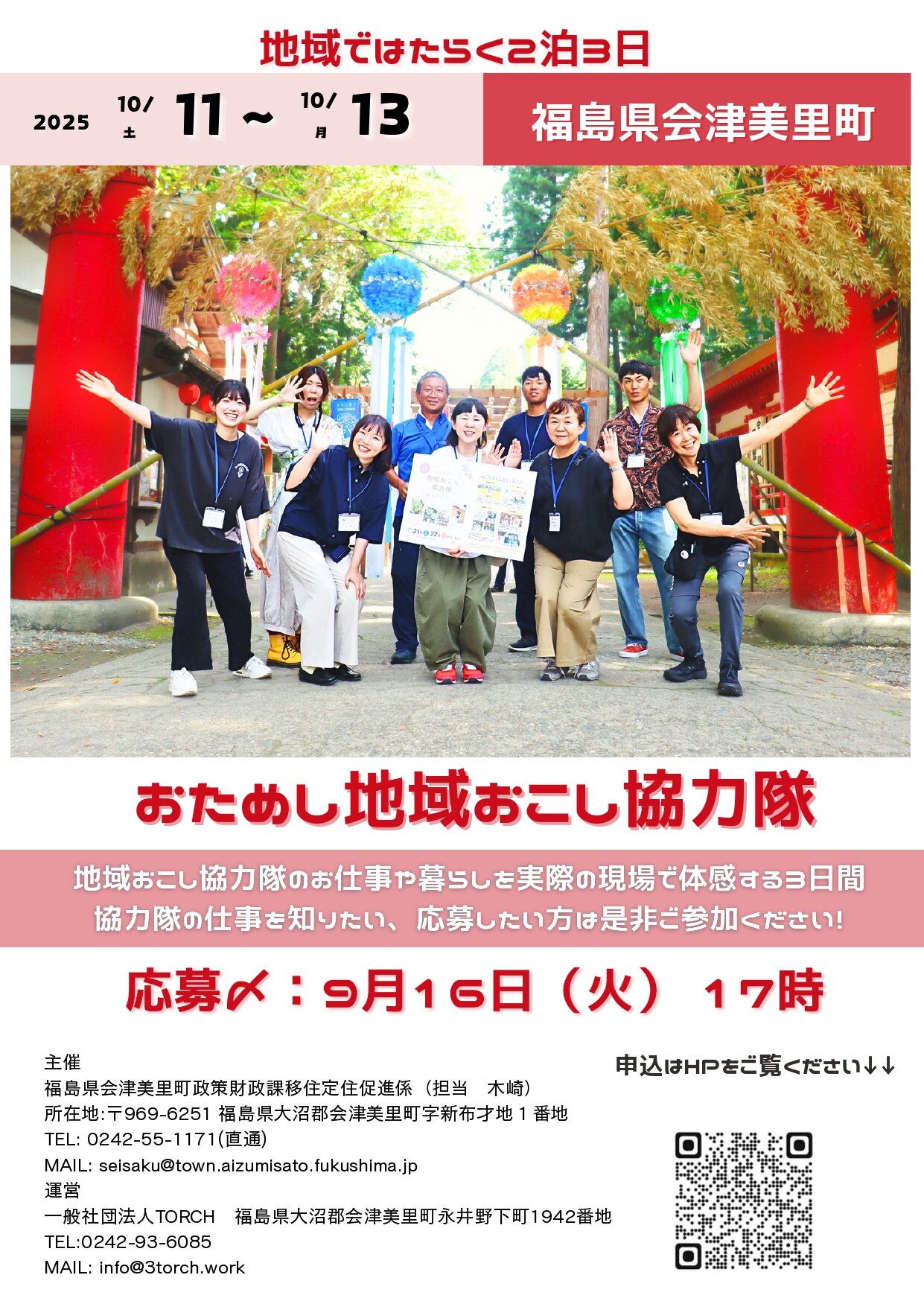 チラシ令和７年度会津美里町地域おこし協力隊_page-0001.jpg